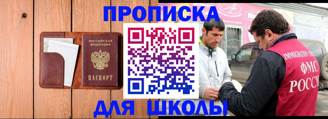 временная регистрация для школы в Киселёвске